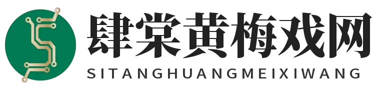 黄梅戏剧目 - 肆棠黄梅戏网
